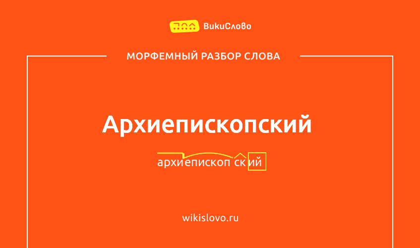 Морфемный разбор слова архиепископский