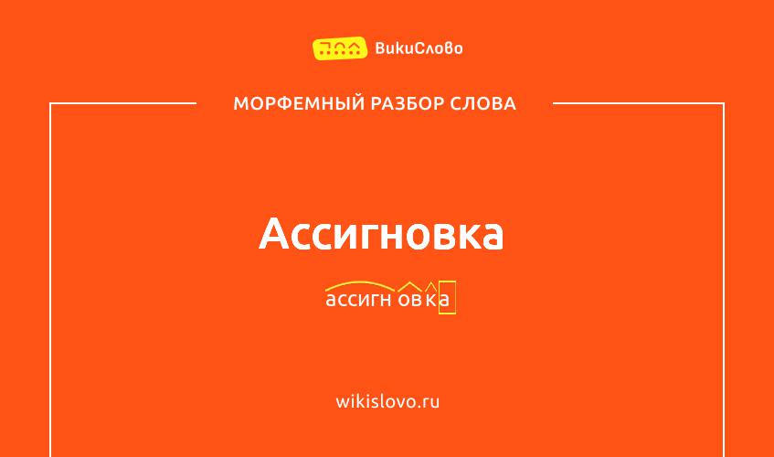 Морфемный разбор слова ассигновка