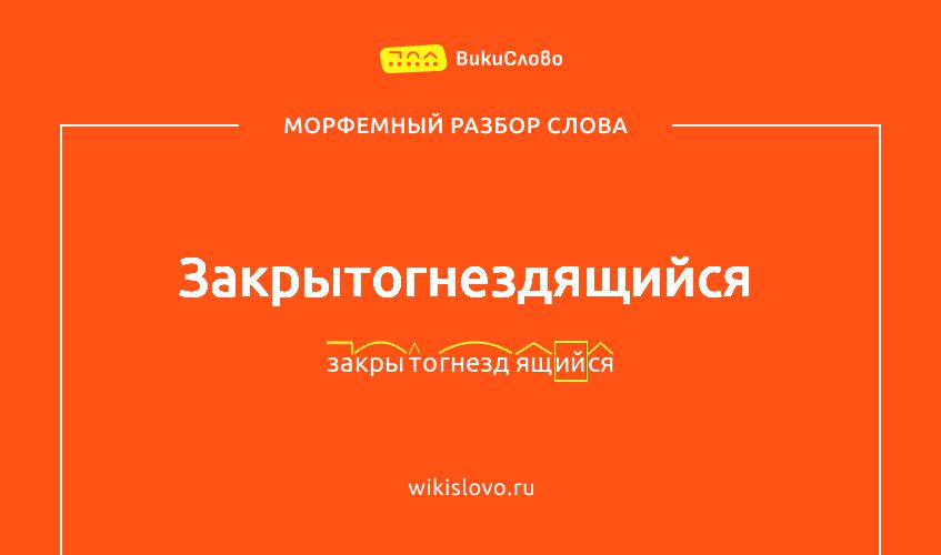 Морфемный разбор слова закрытогнездящийся