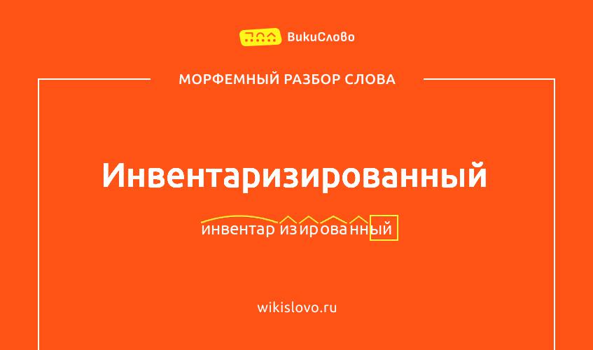 Морфемный разбор слова инвентаризированный