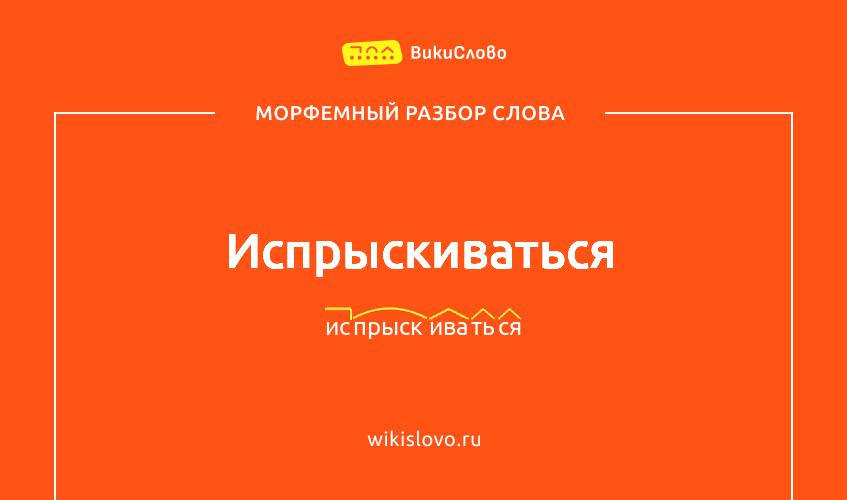 Морфемный разбор слова испрыскиваться