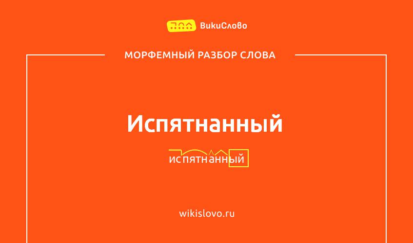 Морфемный разбор слова испятнанный