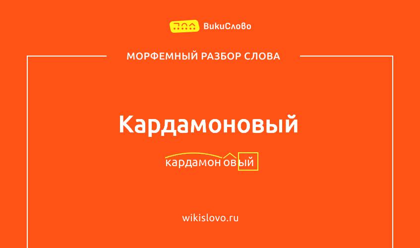 Морфемный разбор слова кардамоновый