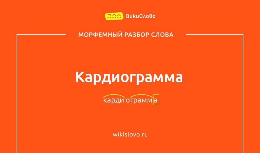 Морфемный разбор слова кардиограмма