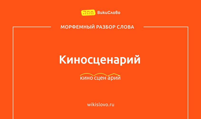 Морфемный разбор слова киносценарий