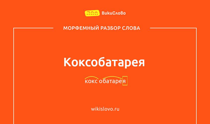 Морфемный разбор слова коксобатарея