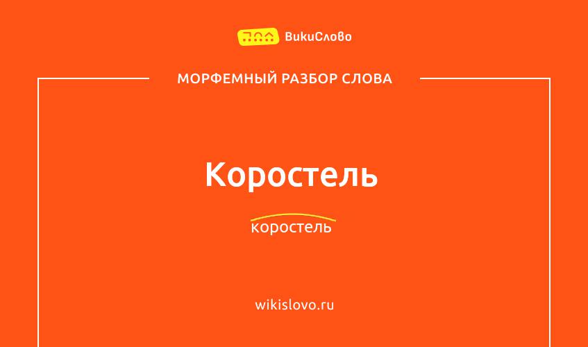 Морфемный разбор слова коростель