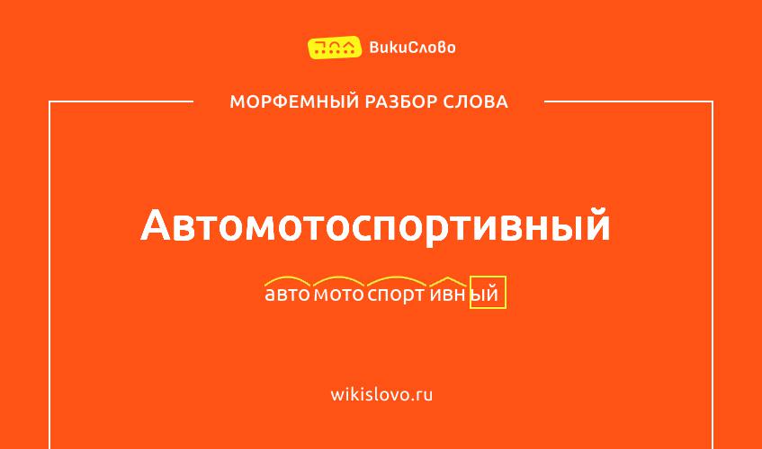 Морфемный разбор слова автомотоспортивный