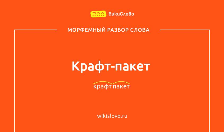 Морфемный разбор слова крафт-пакет