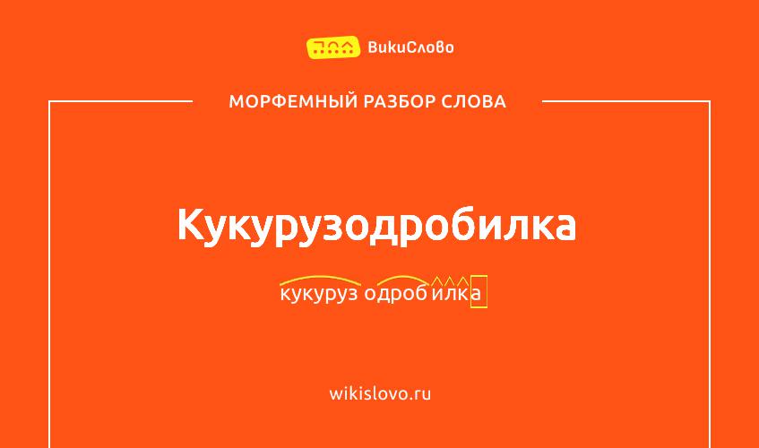 Морфемный разбор слова кукурузодробилка
