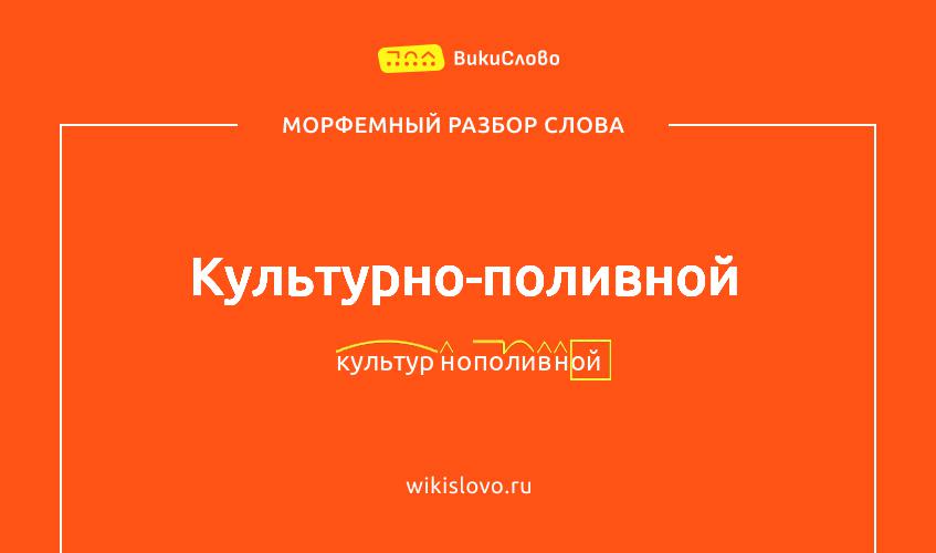 Морфемный разбор слова культурно-поливной