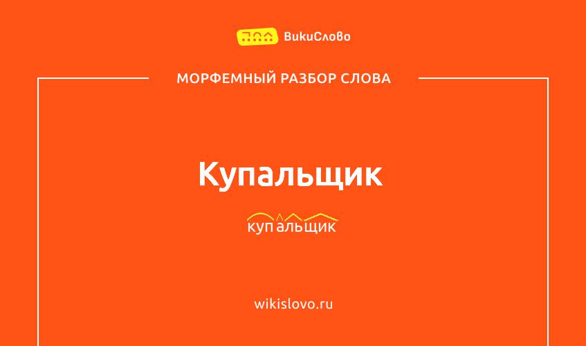 Морфемный разбор слова купальщик