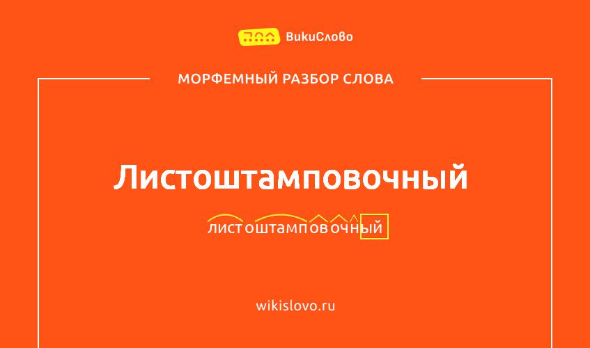Морфемный разбор слова листоштамповочный