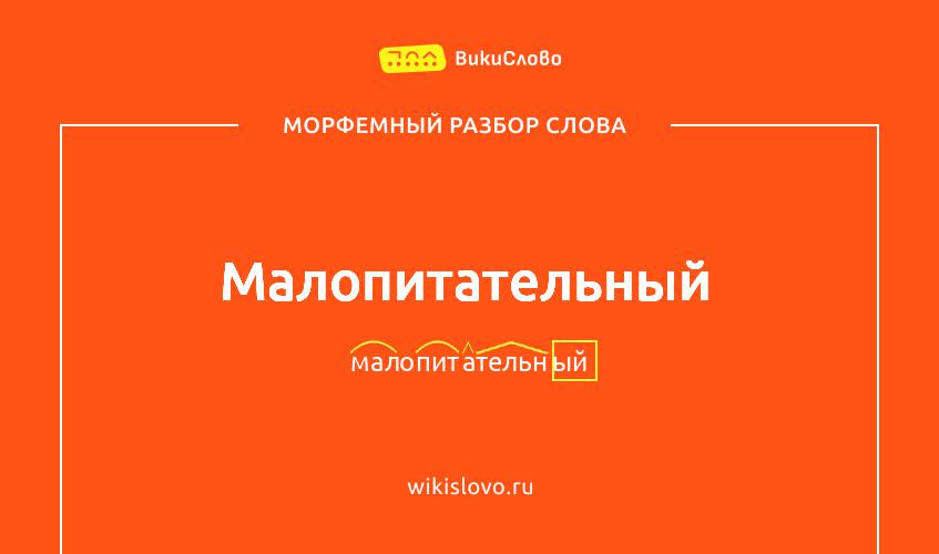 Морфемный разбор слова малопитательный