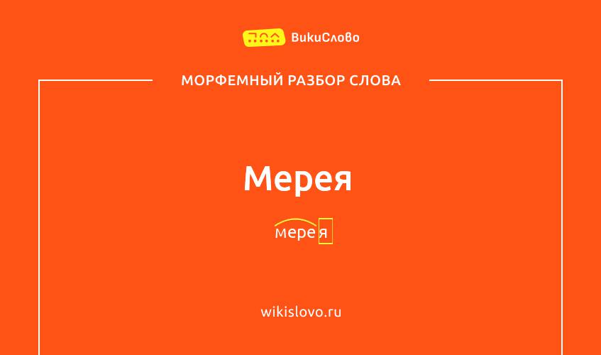 Морфемный разбор слова мерея