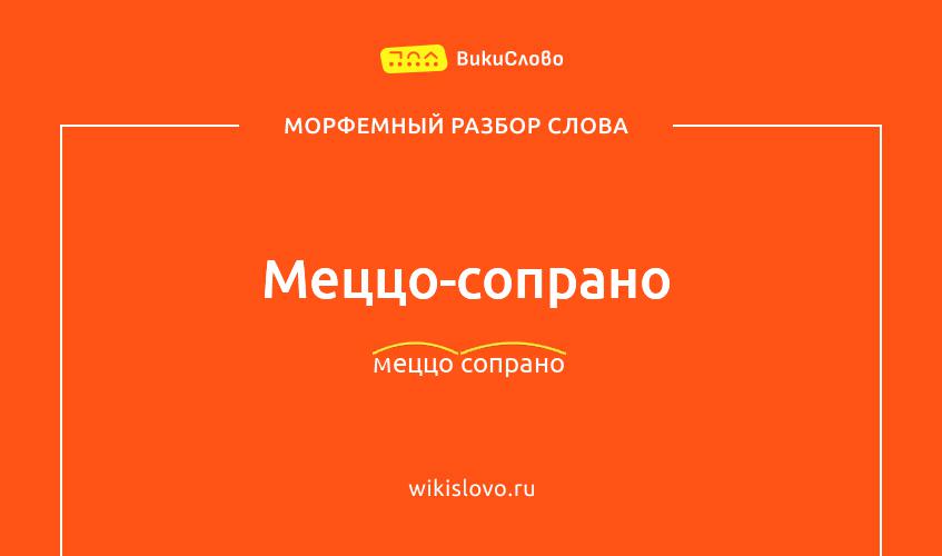 Морфемный разбор слова меццо-сопрано