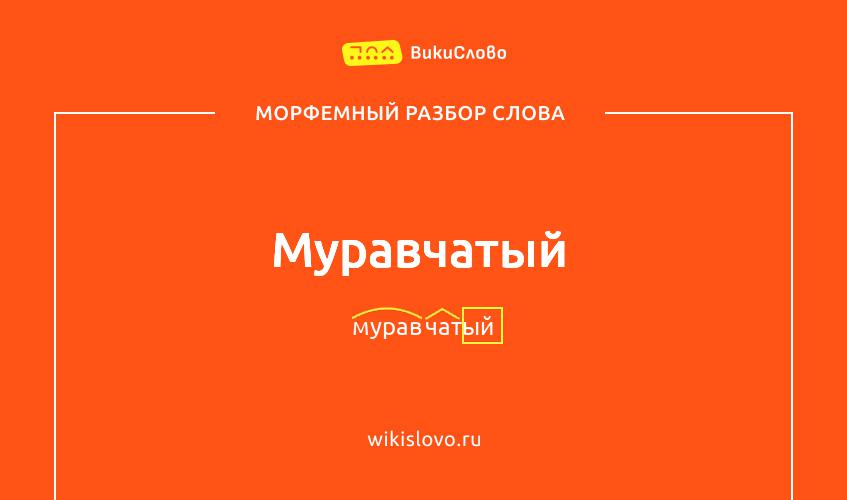 Морфемный разбор слова муравчатый