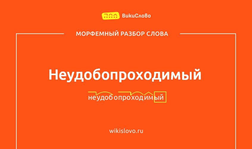 Морфемный разбор слова неудобопроходимый