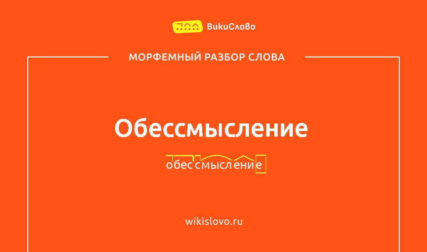 Морфемный разбор слова обессмысление