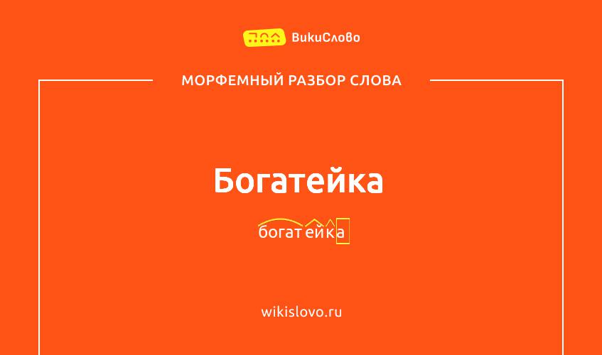 Морфемный разбор слова богатейка