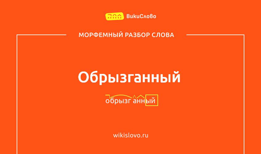 Морфемный разбор слова обрызганный