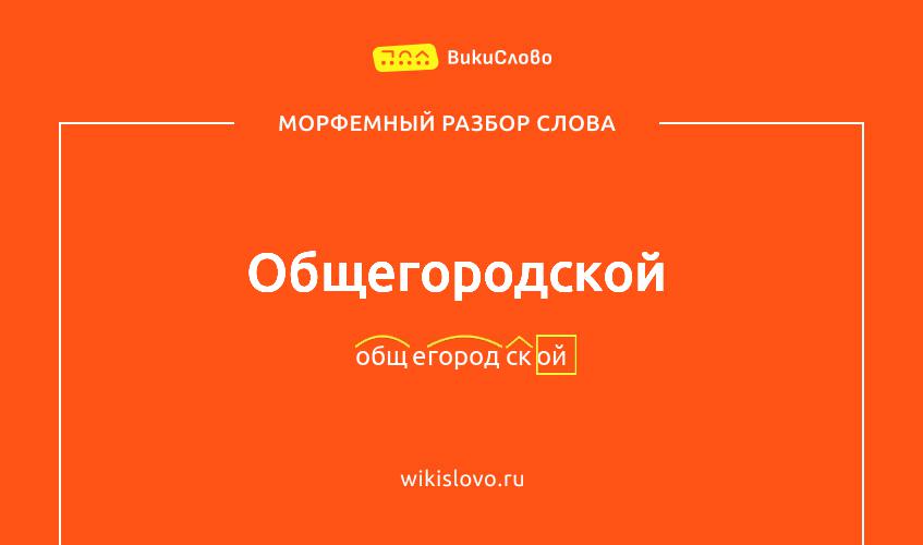 Морфемный разбор слова общегородской