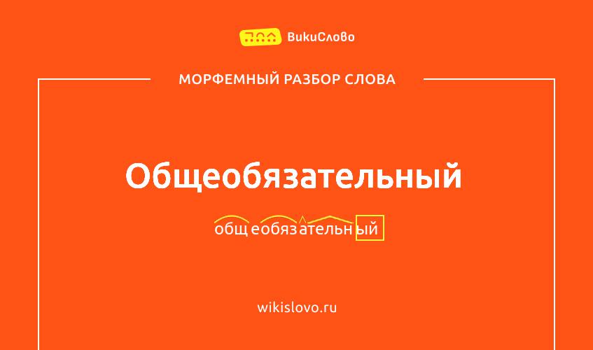 Морфемный разбор слова общеобязательный