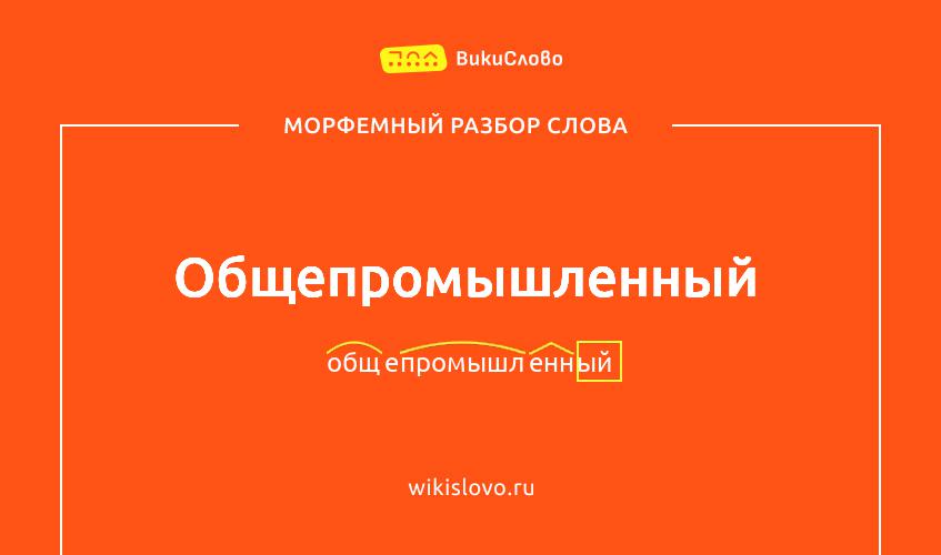 Морфемный разбор слова общепромышленный