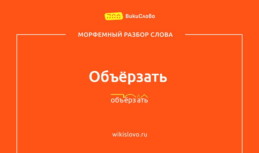 Морфемный разбор слова объёрзать