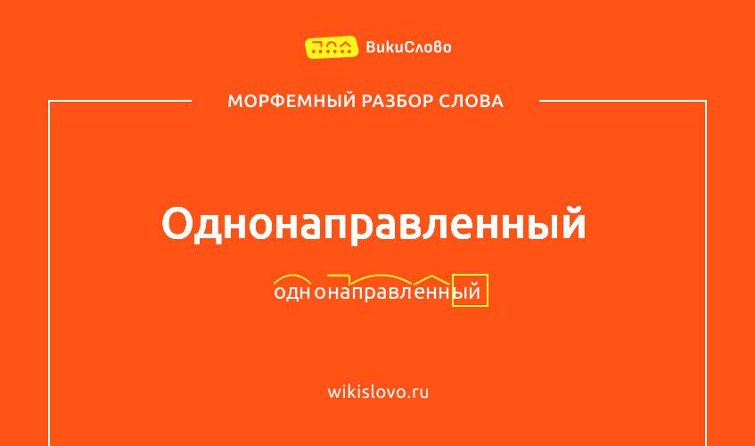 Морфемный разбор слова однонаправленный