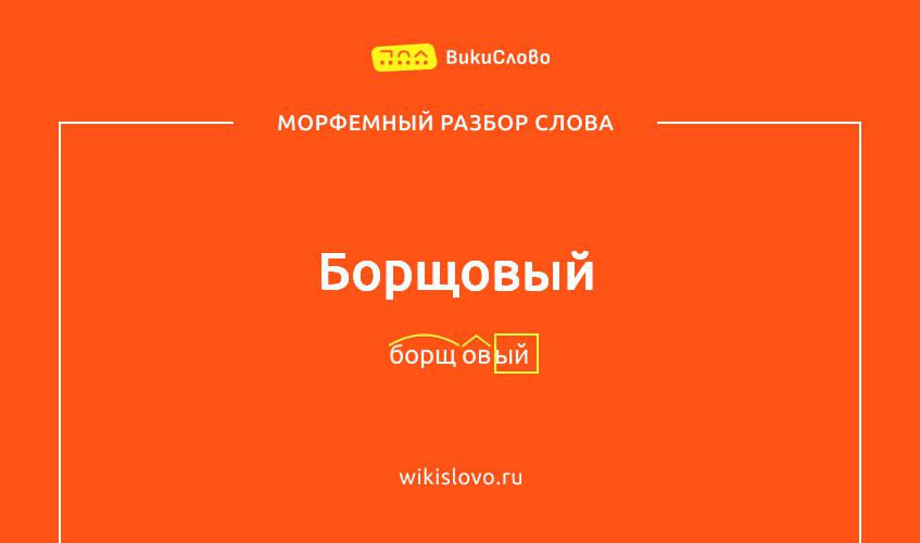 Морфемный разбор слова борщовый