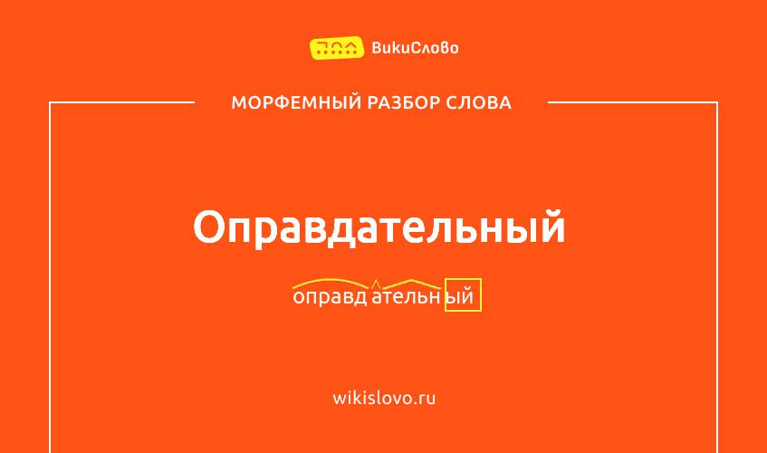 Морфемный разбор слова оправдательный