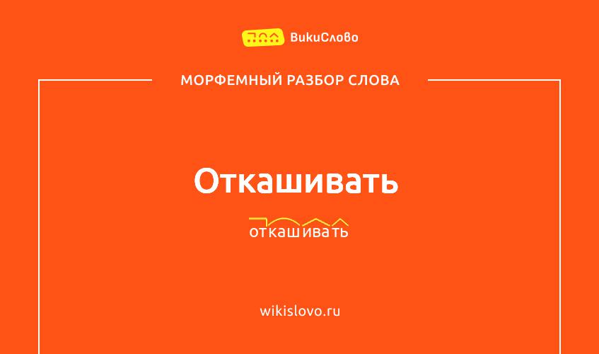 Морфемный разбор слова откашивать