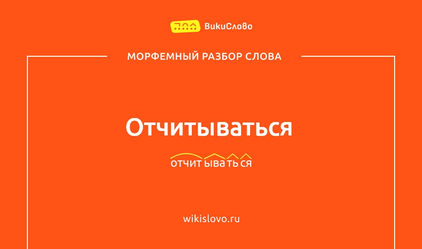 Морфемный разбор слова отчитываться