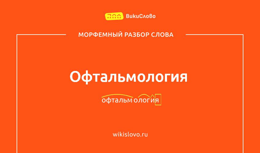 Морфемный разбор слова офтальмология