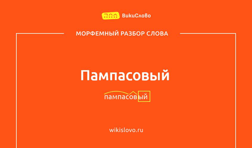 Морфемный разбор слова пампасовый