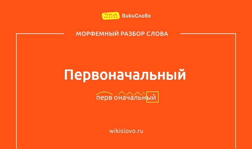 Морфемный разбор слова первоначальный