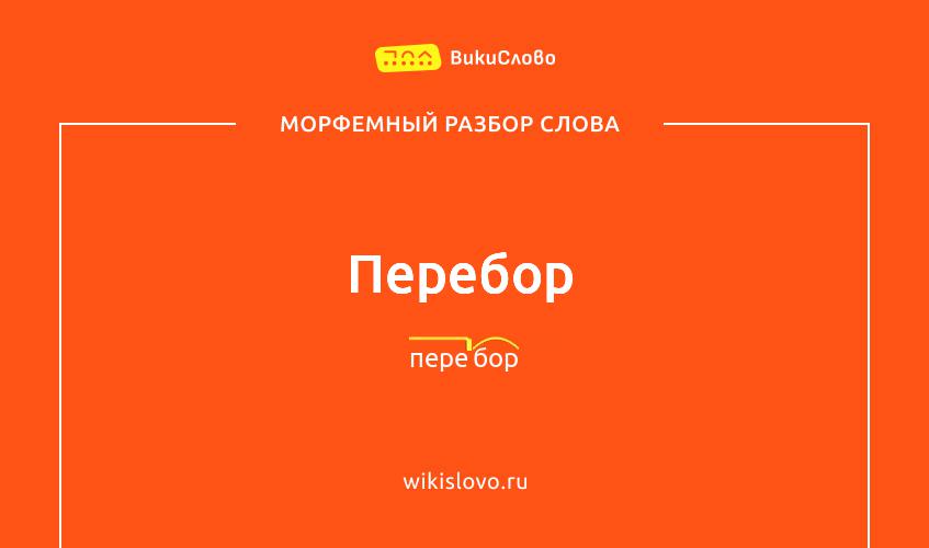 Морфемный разбор слова перебор