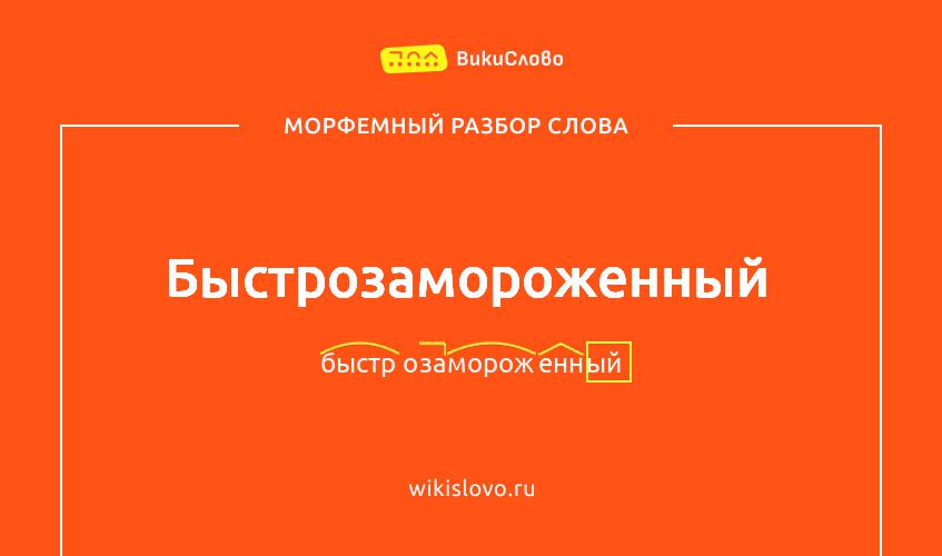 Морфемный разбор слова быстрозамороженный