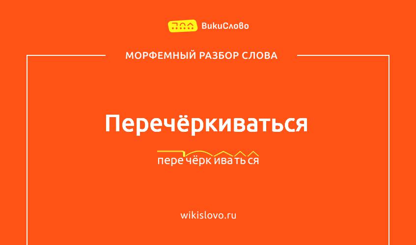 Морфемный разбор слова перечёркиваться