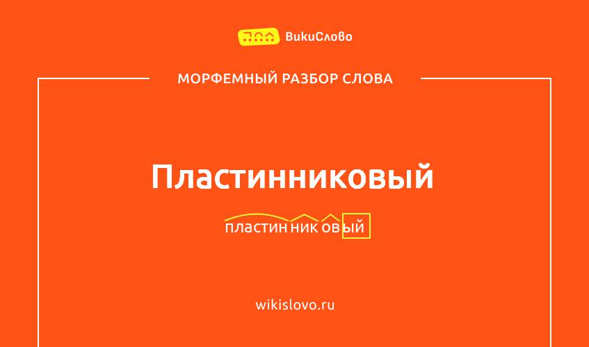 Морфемный разбор слова пластинниковый
