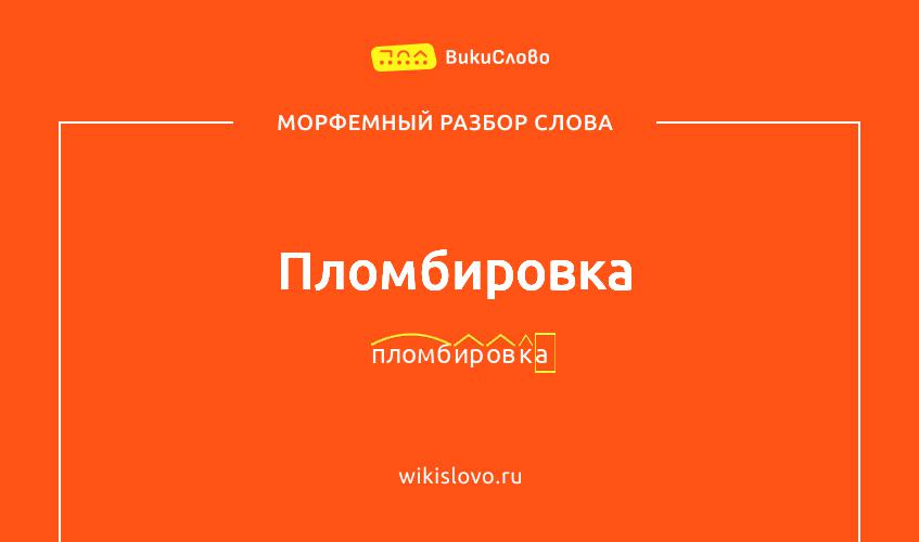 Морфемный разбор слова пломбировка
