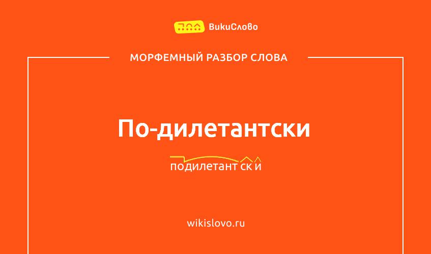 Морфемный разбор слова по-дилетантски