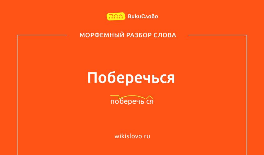Морфемный разбор слова поберечься