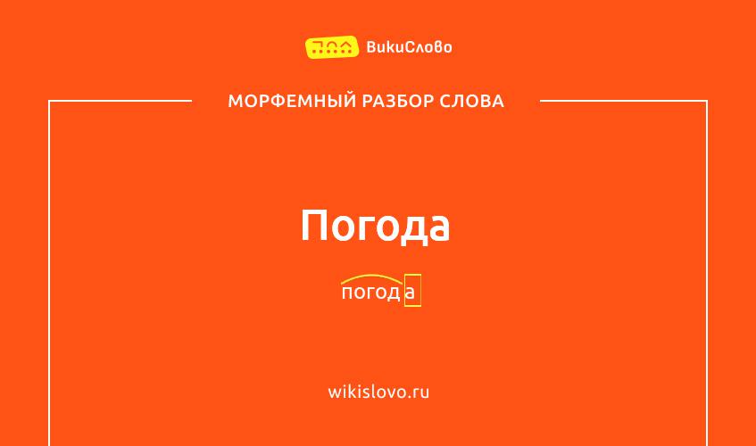 Морфемный разбор слова погода