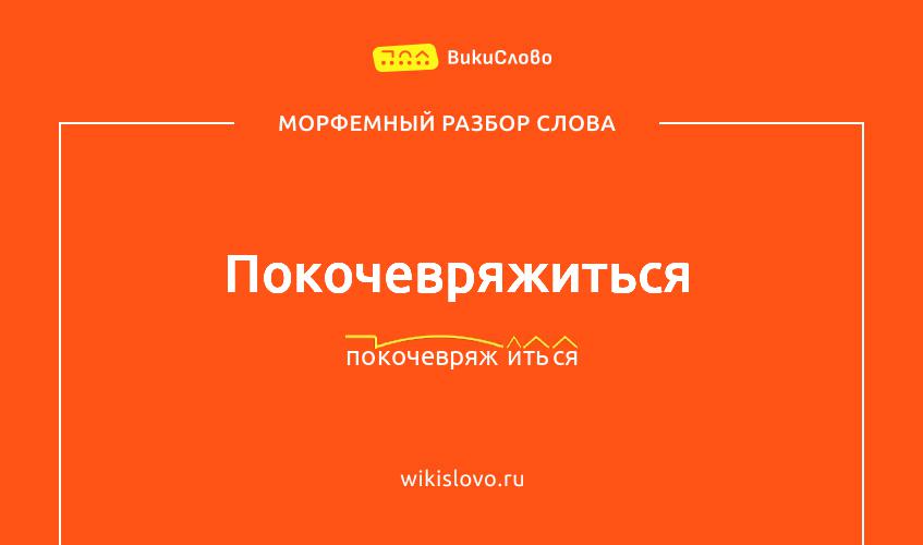 Морфемный разбор слова покочевряжиться