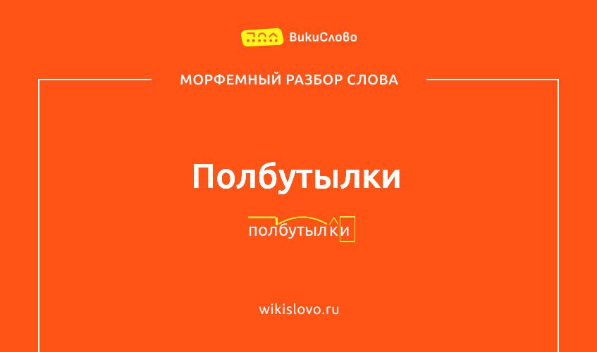 Морфемный разбор слова полбутылки