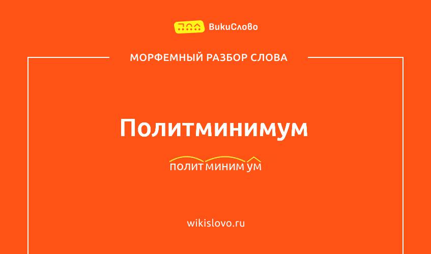 Морфемный разбор слова политминимум