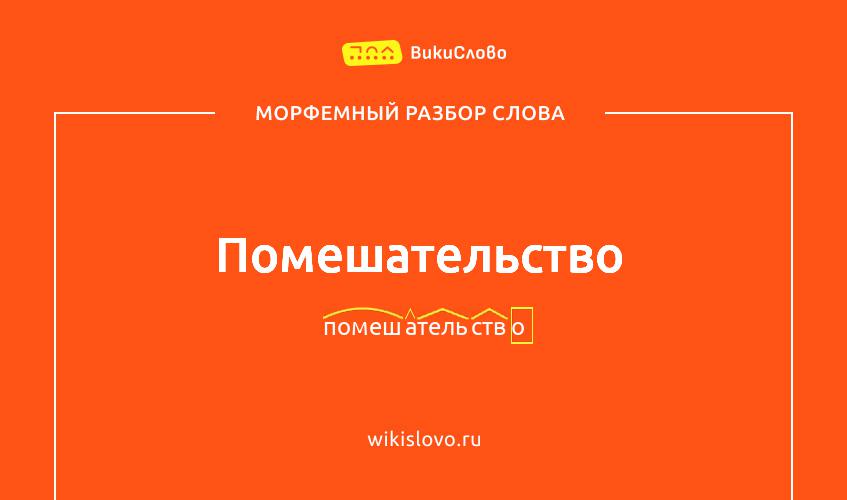 Морфемный разбор слова помешательство