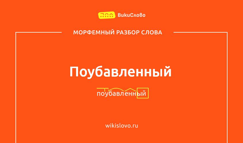 Морфемный разбор слова поубавленный